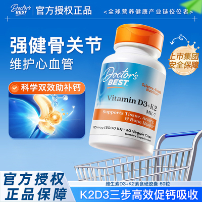 Doctor'sBest多特倍斯活性维生素D3K2美国原装进口胶囊维D5000iu