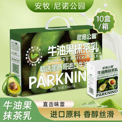 安牧尼诺公园牛油果抹茶乳牛奶早餐奶整箱风味饮品牛乳上班族代餐