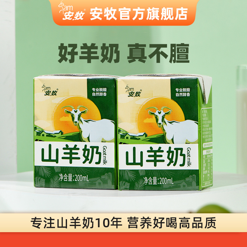 安牧山羊奶试喝装200ml