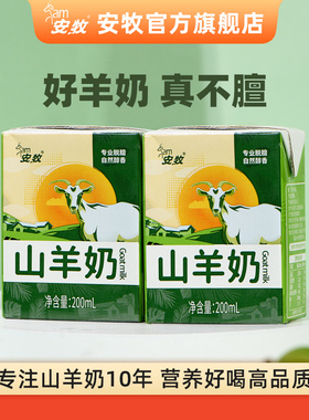 安牧山羊奶脱膻儿童早餐奶羊奶中老年200ml*2盒尝鲜装官方旗舰店