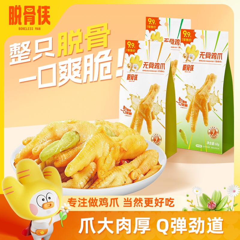脱骨侠无骨鸡爪脱骨泡椒柠檬68g*3袋宵夜休闲鸡肉零食小吃独立装