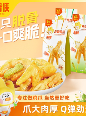 脱骨侠无骨鸡爪脱骨泡椒柠檬68g*3袋宵夜休闲鸡肉零食小吃独立装