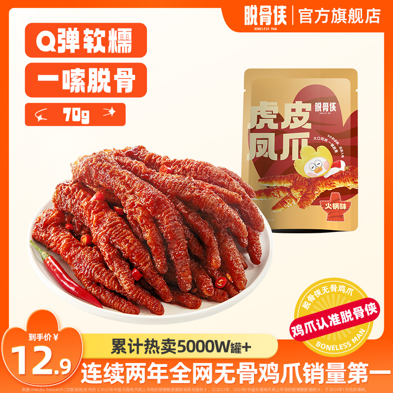 脱骨侠卤香火锅味虎皮凤爪70g鸡爪即食鸡脚肉类零食小吃休闲食品 零食/坚果/特产 鸡肉零食 原图主图