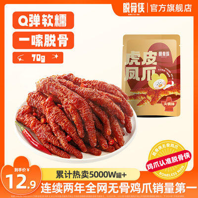 脱骨虎皮凤爪先炸后卤香酥入骨