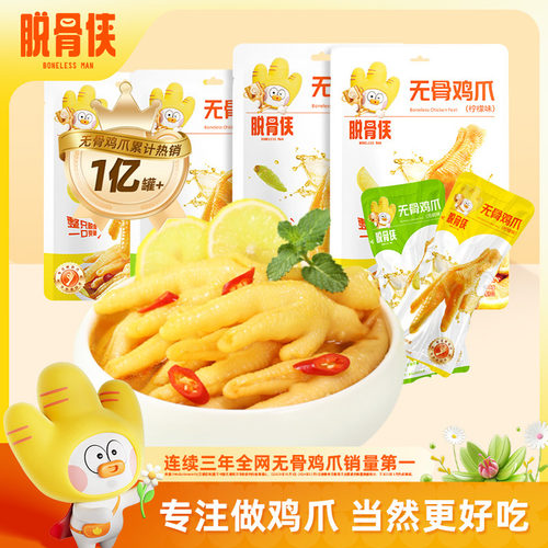 脱骨侠鸡爪凤爪柠檬泡椒