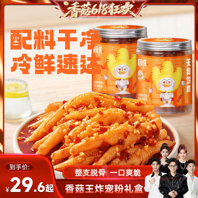 【香菇618】脱骨侠无骨鸡爪488g柠檬酸辣去骨凤爪解馋小吃零食