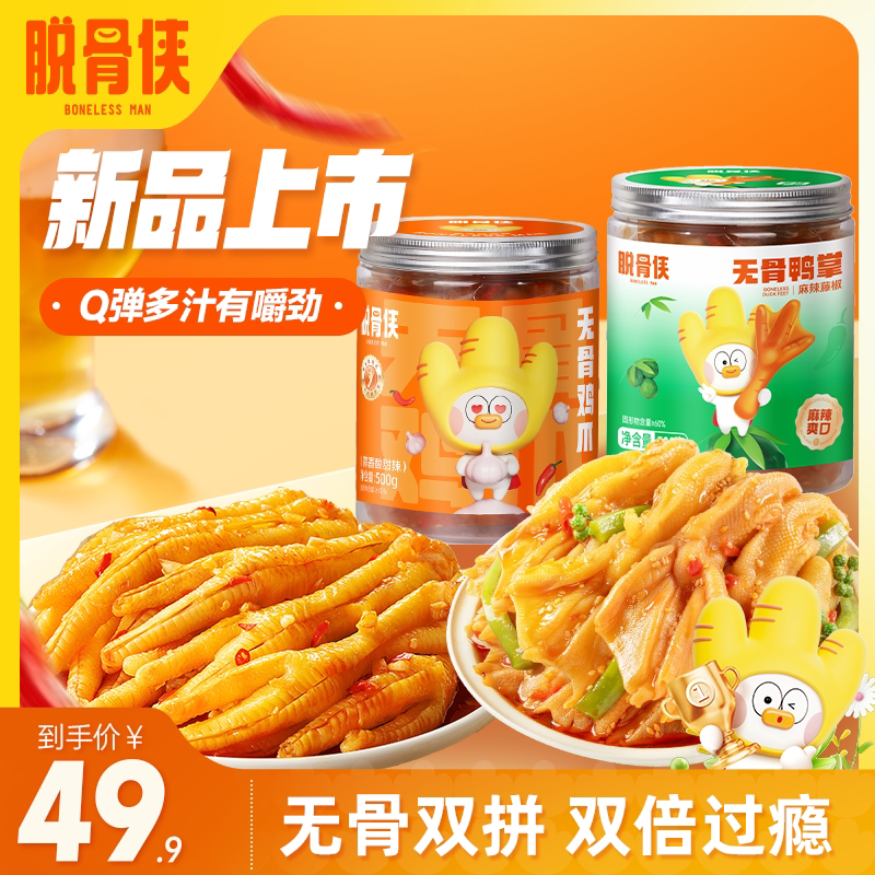 无骨鸡爪500g+无骨鸭爪500g图片