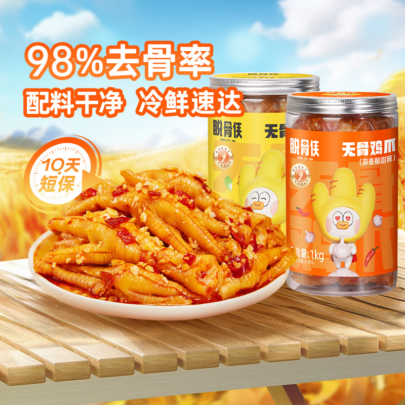 脱骨侠无骨鸡爪1kg*2罐百补立减
