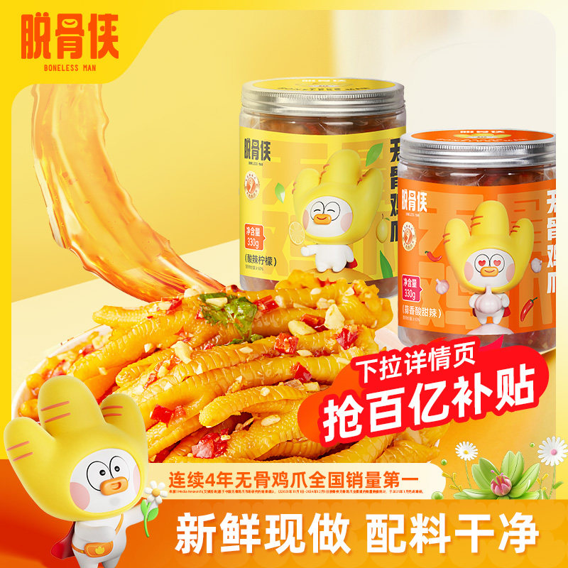 脱骨侠无骨鸡爪330g*2罐去骨凤爪卤味零食小吃休闲食品柠檬酸辣