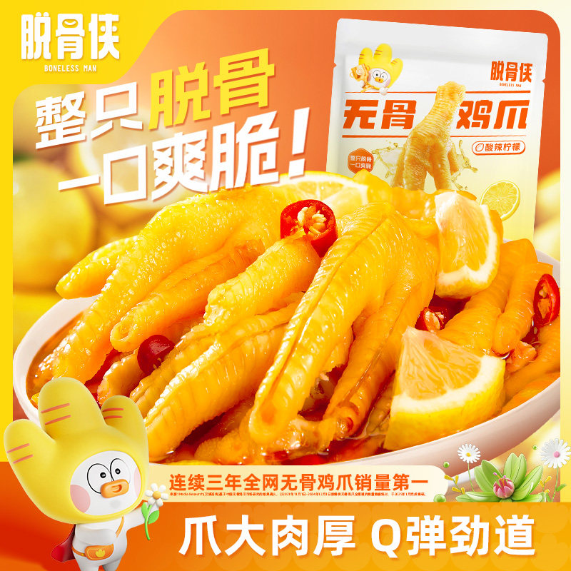脱骨侠无骨鸡爪年货酸辣柠檬味去骨凤爪即食独立小包装小吃零食