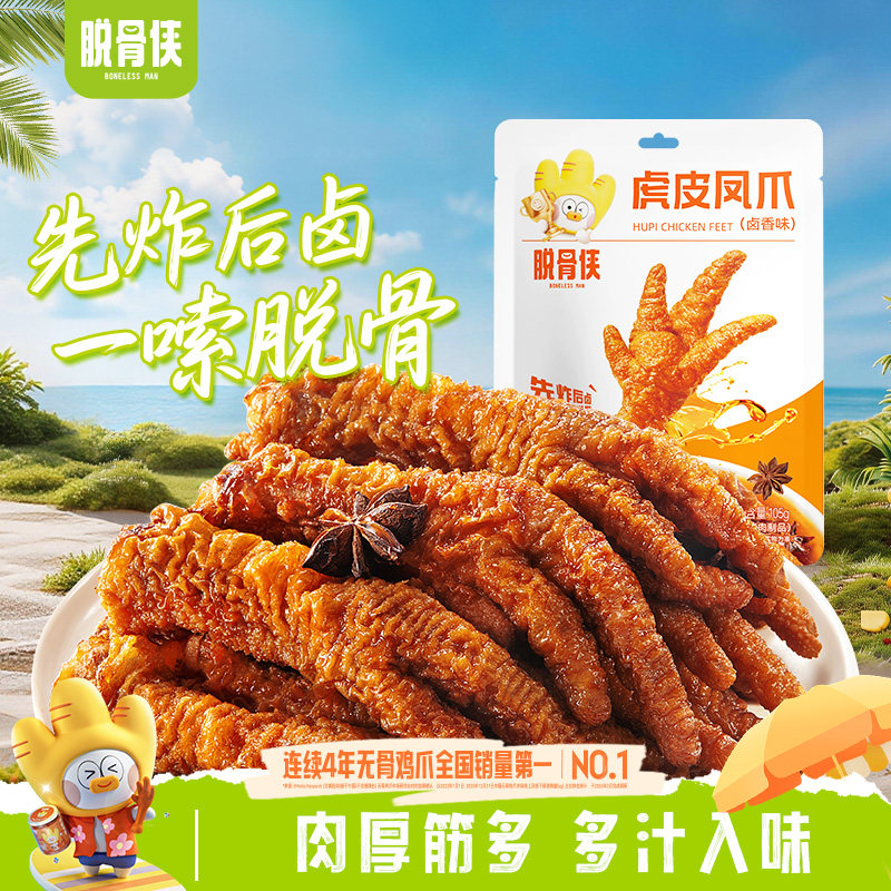 脱骨侠虎皮凤爪年货鸡爪即食鸡脚肉类卤味零食小吃休闲食品独立装