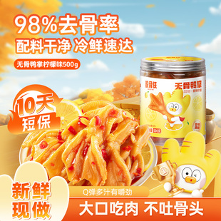 脱骨侠去骨鸭掌无骨鸭脚500g*2罐柠檬酸辣味生鲜零食鸭爪卤味鸭货
