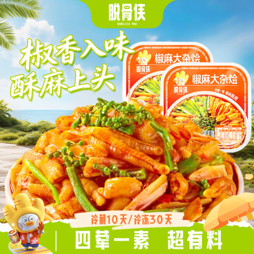 脱骨侠椒麻大杂烩500g*2盒