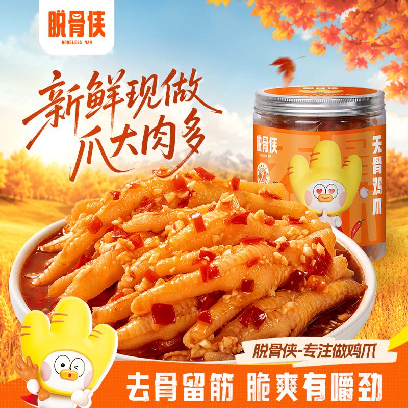脱骨侠无骨鸡爪柠檬酸辣零食去骨脱骨凤爪鸭掌解馋小吃凉菜鸡脚筋