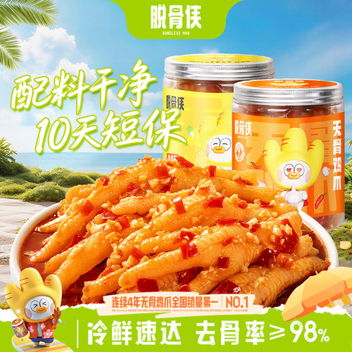 脱骨侠无骨鸡爪个大肉多好吃过瘾