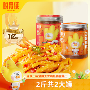 脱骨侠柠檬酸辣无骨鸡爪500g 2罐去骨凤爪解馋零食小吃休闲食品