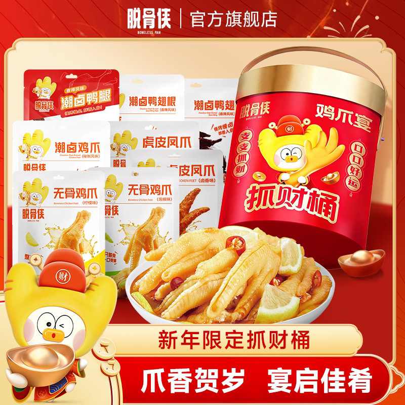 脱骨侠年货礼盒无骨鸡爪柠檬鸡肉零食去骨凤爪过年送礼新年大礼包