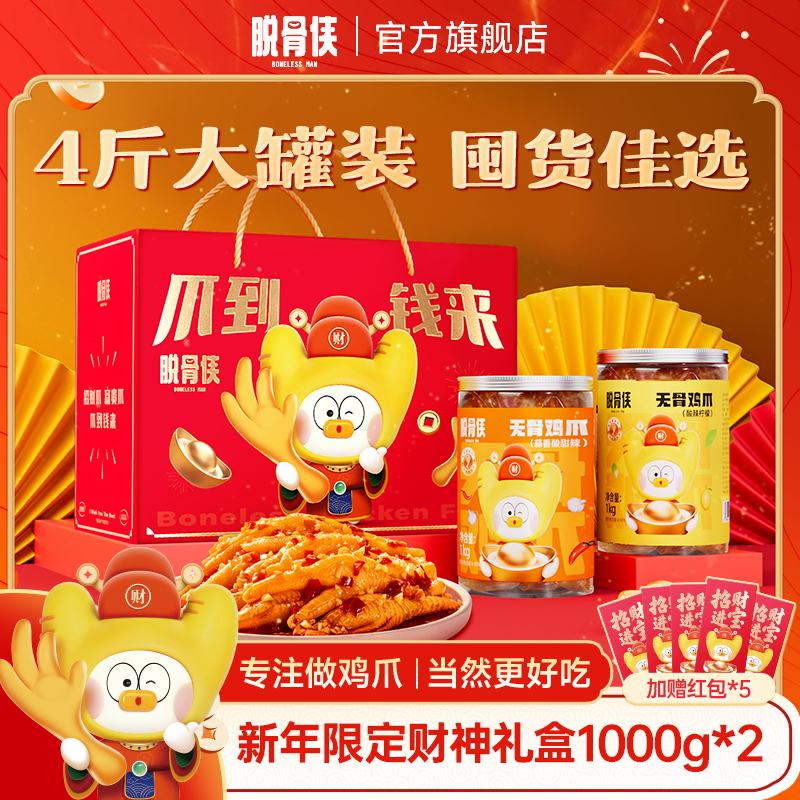 脱骨侠无骨鸡爪柠檬酸辣味年货礼盒2斤*2罐
