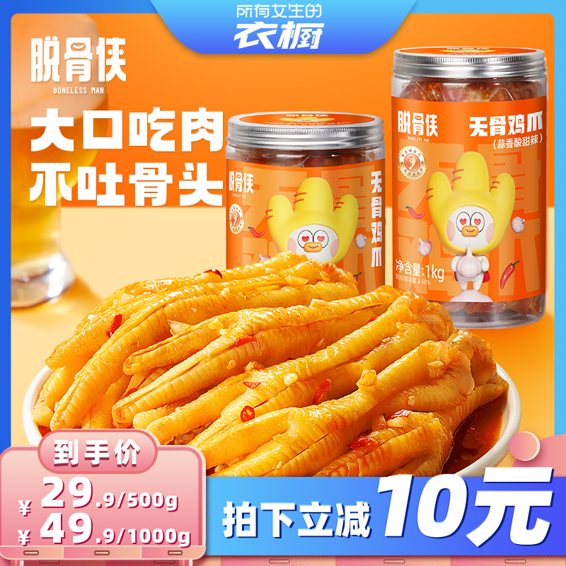 【所有女生的衣橱直播间】脱骨侠无骨鸡爪柠檬酸辣凤爪卤味鸡脚