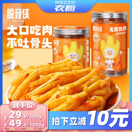 脱骨侠无骨鸡爪500g/1000g