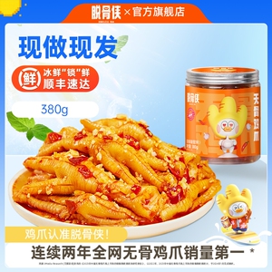 脱骨侠无骨鸡爪柠檬酸辣380g凤爪解馋零食休闲食品小吃官方旗舰店
