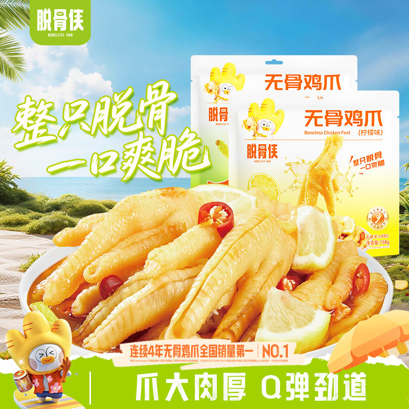 脱骨侠无骨鸡爪年货酸辣柠檬味去骨凤爪即食独立小包装小吃零食