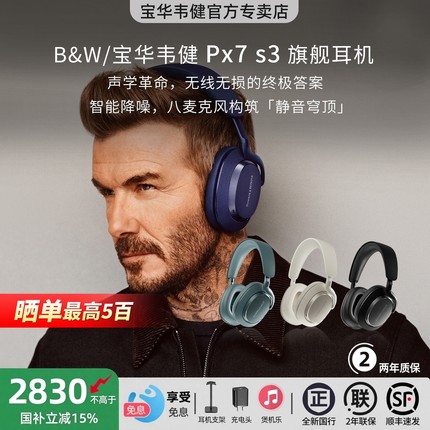 政府补贴|B&W 宝华韦健PX7S3 S2E蓝牙耳机头戴式无线高音质降噪
