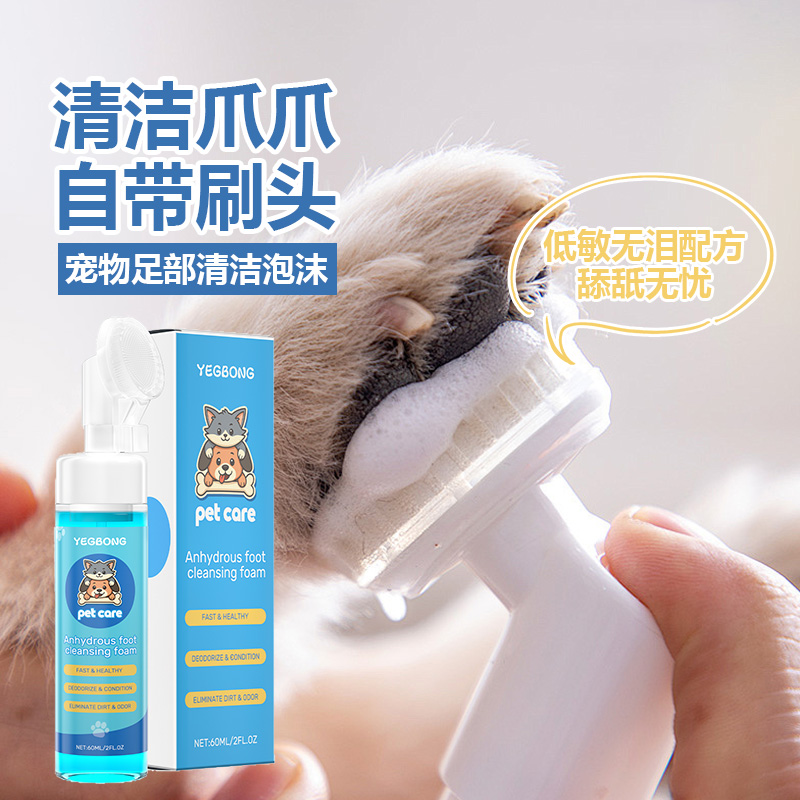 YEGBONG猫狗宠物足部清洁泡沫肉垫清洁保湿剂孕幼宠适用自带刷头