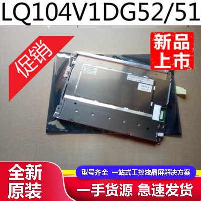 10.4寸LQ104V1DG52液晶显示屏
