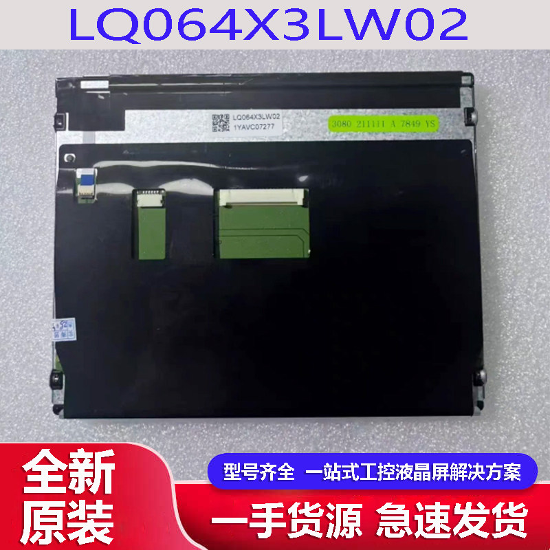 全新原装夏普6.4寸LQ064X3LW02机器人2256示教器工控液晶显示屏