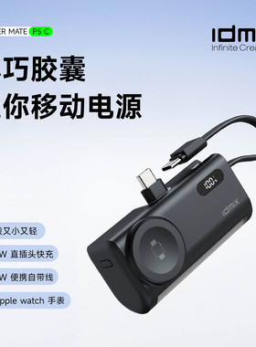 【新国标3C安全认证可上飞机】IDMIX胶囊充电宝自带线快充便携迷你尾插适用iWatch手表无线充iPhone17苹果16