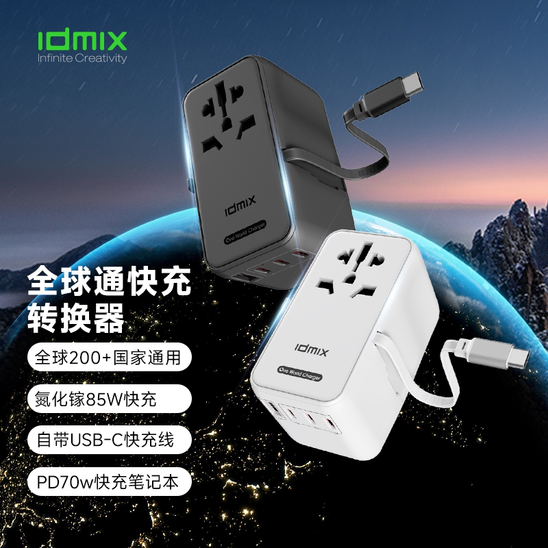IDMIX四口85W氮化镓Gan转换插头PD70w自带线转换插头插座充电器全球通用国际旅行转换器万能转换充电器图片
