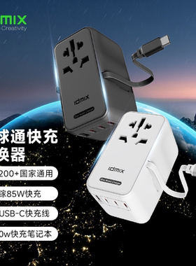IDMIX四口85W氮化镓Gan转换插头PD70w自带线转换插头插座充电器全球通用国际旅行转换器万能转换充电器