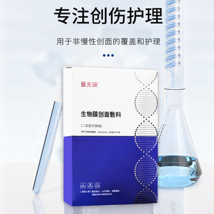 爱无缺生物膜创面敷料面膜型医用冷敷贴补水保湿护理正品医美推荐