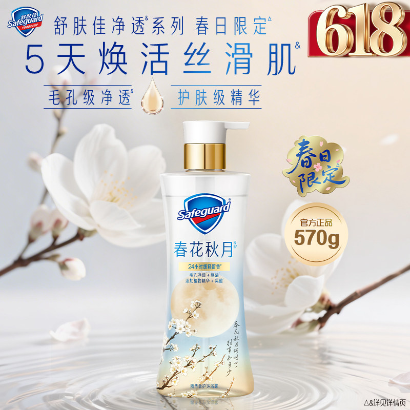 【新品上市】舒肤佳净透沐浴露春日限定春花秋月缓释留香果酸沐浴