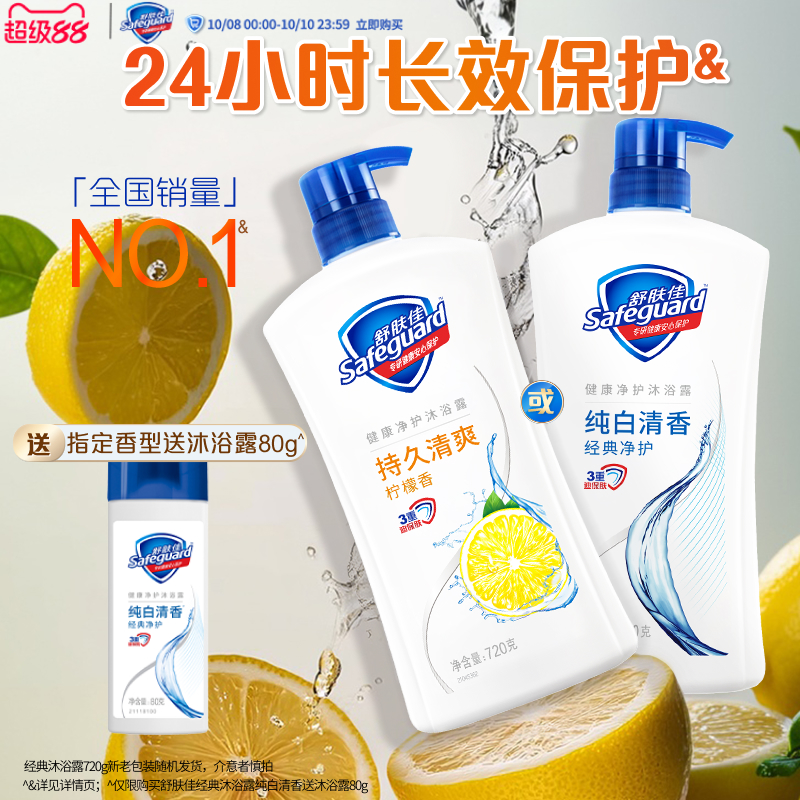 舒肤佳沐浴露家庭装长效保护