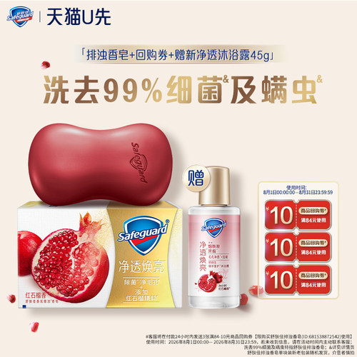 舒肤佳排浊香皂红石榴