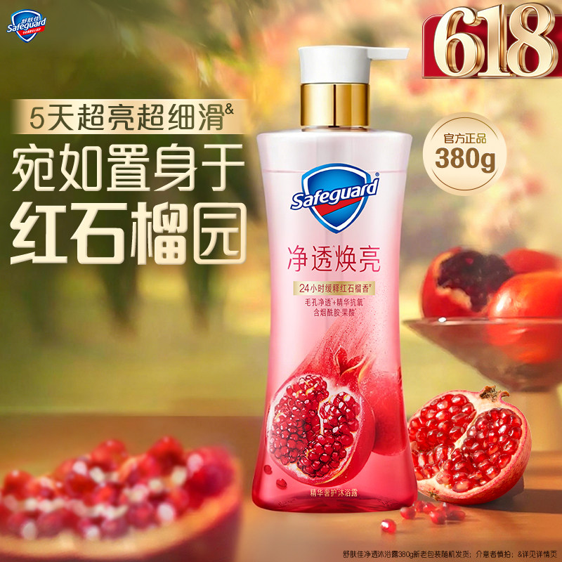 【新升级】舒肤佳净透沐浴露红石榴香缓释留香超亮添加烟酰胺果酸