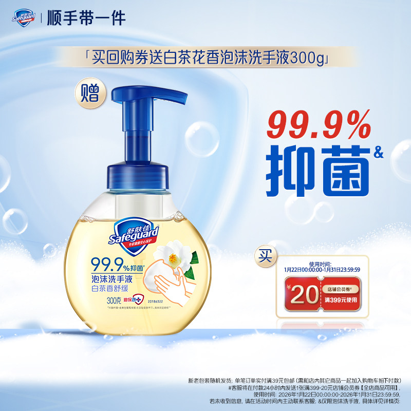 【顺手带一件】舒肤佳泡沫洗手液300g+回购券,洗护清洁剂/卫生巾/纸/香薰,洗手液,淘宝优惠券,粉丝福利购,淘宝优惠卷