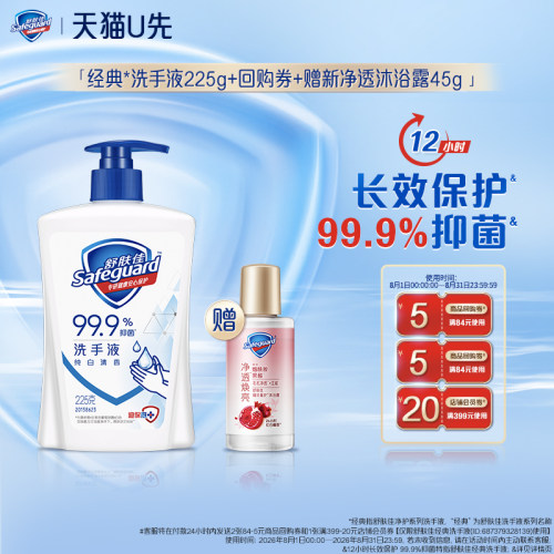 【天猫U先】舒肤佳洗手液225g+回购券赠新净透沐浴露45g