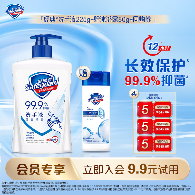 【会员尝鲜】舒肤佳洗手液225g+沐浴露80g+回购券包