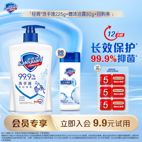 【会员尝鲜】舒肤佳洗手液225g+沐浴露80g+回购券包