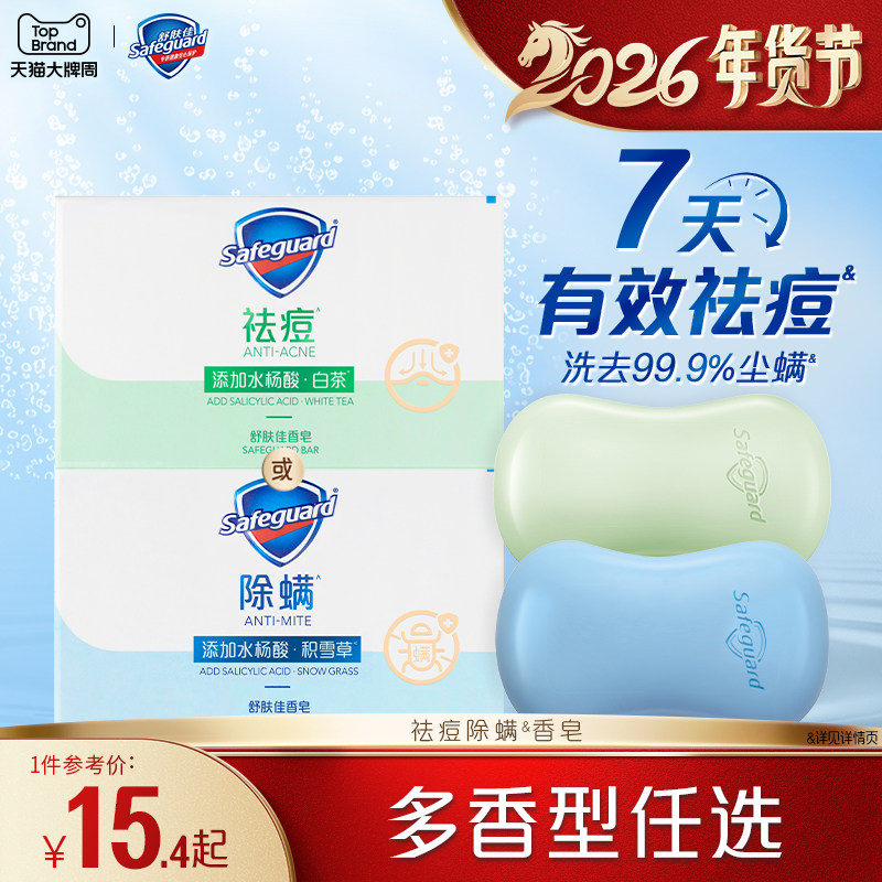 舒肤佳香皂祛痘除螨洗脸洗手沐浴清洁家用肥皂正品官方品牌旗舰店
