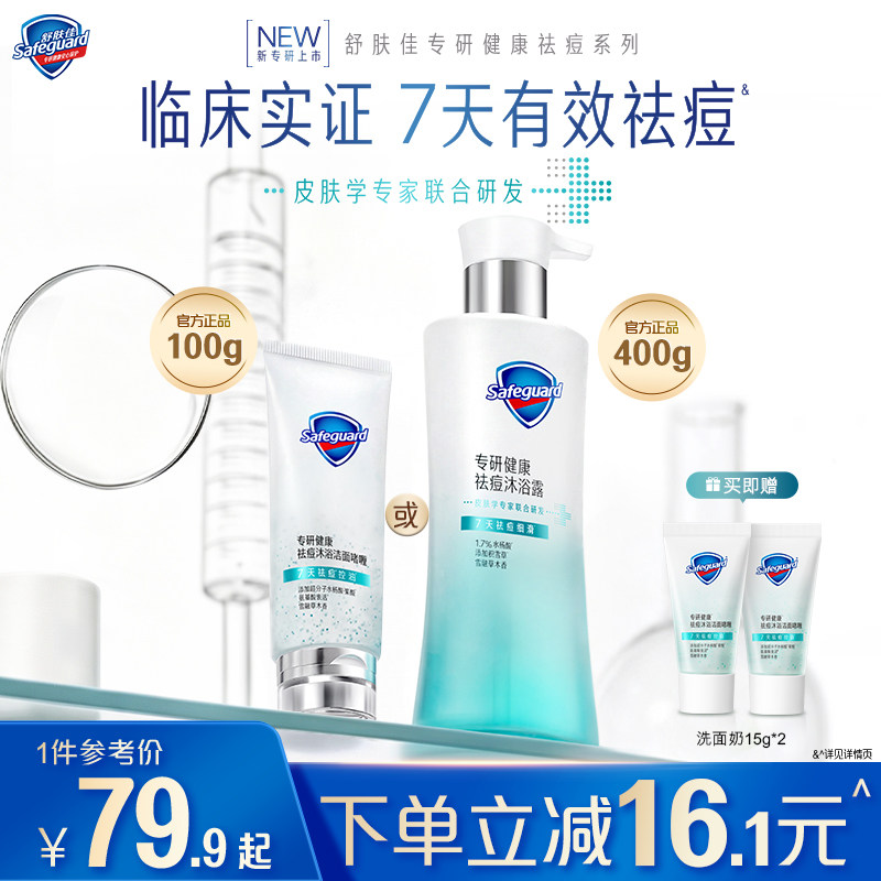 【新品上市】舒肤佳专研健康祛痘沐浴露洗面奶祛痘清洁水杨酸果酸 痘祛实拍商品图