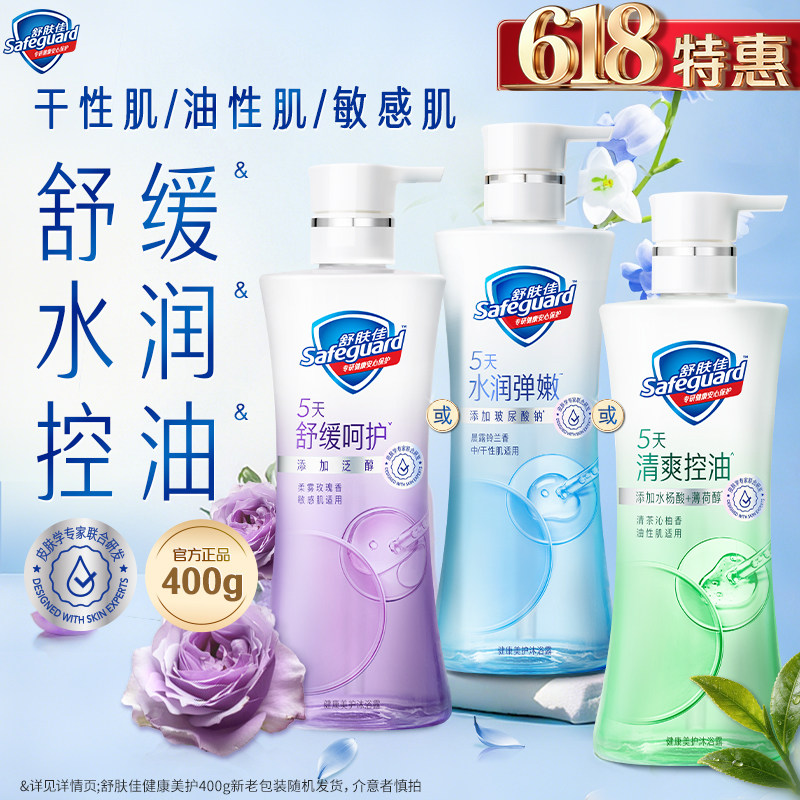 【分肤定制】舒肤佳健康美护沐浴露水润控油呵护敏感油皮干皮敏肌