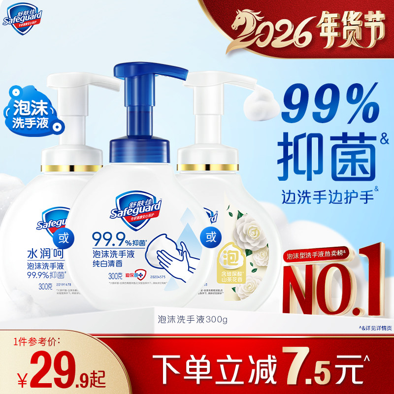 舒肤佳泡沫抑菌洗手液家用玻尿酸红石榴山茶花滋润官方正品品牌,洗护清洁剂/卫生巾/纸/香薰,洗手液,淘宝优惠券,粉丝福利购,淘宝优惠卷