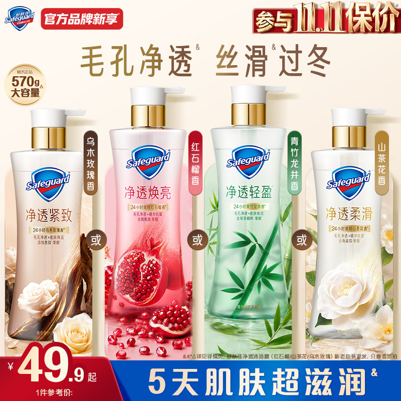 【镇店爆款】舒肤佳净透沐浴露红石榴山茶花乌木玫瑰竹子果酸留香