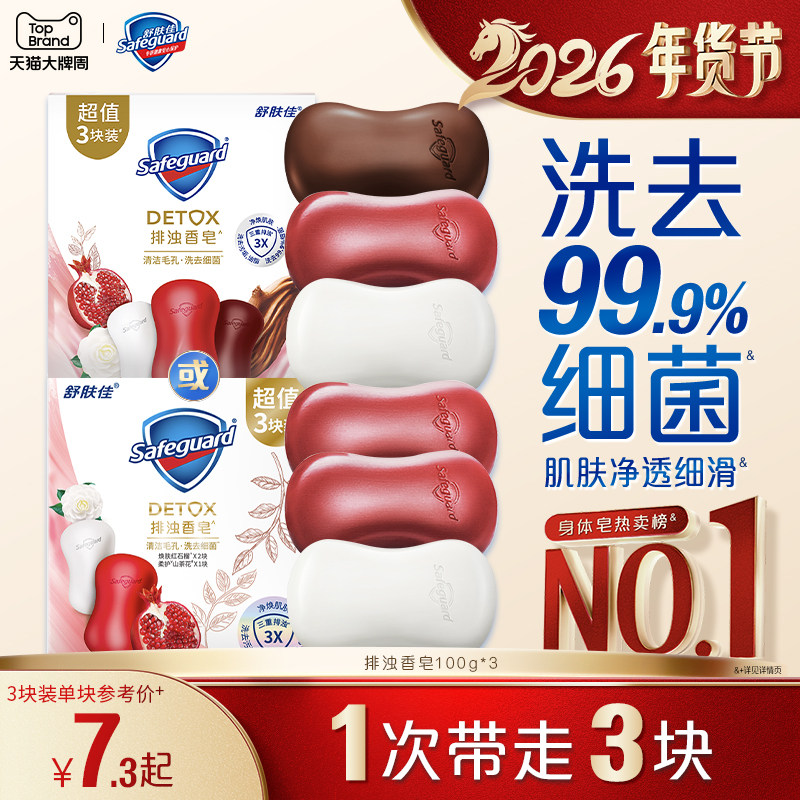 舒肤佳排浊红石榴山茶花乌木玫瑰香皂家用洗手沐浴肥皂正品官方