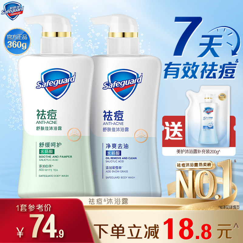 舒肤佳祛痘沐浴露男女清洁后背水杨酸沐浴乳液旗舰店官方正品