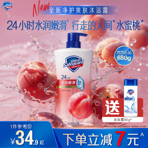 【全新上市】舒肤佳净护爽肤沐浴露白桃乌龙香水润嫩滑保湿清洁